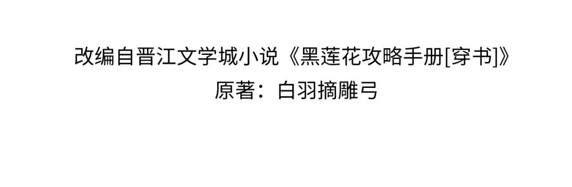 黑莲花攻略手册,第127话 噩梦,第14张